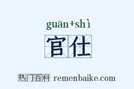 官仕是什么意思的图片